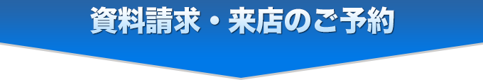 資料請求・来店のご予約