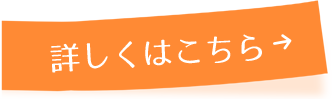 詳しくはこちら