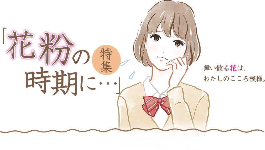 春と言えば“ポカポカ陽気”や“新生活”“出会い”などウキウキする事も多いが、何かと人を悩ませるのが「花粉」だ。今回はそんなお悩みを持っている方に向けてオススメ記事を紹介しよう。