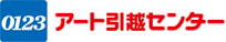 アート引越センター アートコーポレーション株式会社