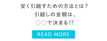 とにかく安く引越ししたい！でも安心して引越しするポイントって？　少しでも安く引越しをしたい人、要チェック。引越しの金額はおおよそ○○で決まる？？