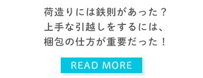 荷造りって本当に大変！梱包のコツってあるの？？　上手に引越しにするための荷造りのコツをご紹介！まず始めるべきは…