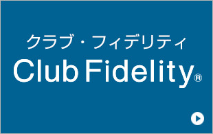クラブ・フィデリティ　Club Fidelity