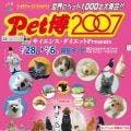 愛犬をファッションショーに出そう! 「ペット博 2007 in 東京会場」開催