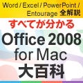 Word / Excel / PowerPoint / Entourage全解説 - すべてが分かるOffice 2008 for Mac大百科