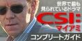 世界で最も見られているドラマ『CSI:マイアミ』コンプリートガイド