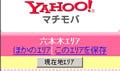ヤフー、今いる場所の周辺情報を検索できる「Yahoo!マチモバ」を公開