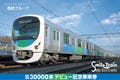 西武鉄道、「30000系デビュー記念きっぷ」発売 !