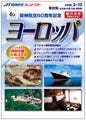 阪神航空フレンド60周年記念ツアー - 注目は「オリエント急行とパリ8日間」