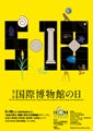 18日の「国際博物館の日」、全国の各博物館・美術館でお得なイベント開催