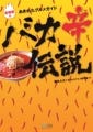 人間の限界に挑戦!? "バカ辛料理"を集めたグルメ本が登場