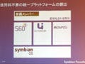 Symbian、携帯OSのプラットフォーム化を図る「Symbian Foundation」を説明