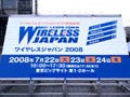 WIRELESS JAPAN 2008 - 今年も開幕、次世代通信技術などで180社が出展