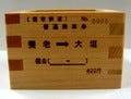 大垣特産の升を使用 - 養老鉄道1周年記念『のり「ます」きっぷ』を発売