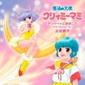 TVアニメ『魔法の天使クリィミーマミ』の主題歌を太田貴子がセルフカバー
