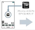 ソフトバンクが「ウィジェットストア」をオープン - 作品応募で賞金も