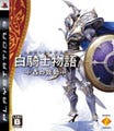 新作ゲームソフト週間リリース情報(12/24～1/13) - PS3『白騎士物語』