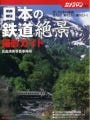 乗り鉄も楽しめる鉄道写真集 - 『日本の鉄道絶景 撮影ガイド』