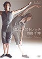 バレエダンサーのような美しい体に…DVD「西島千博 バレエ・ストレッチ」
