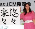 小西真奈美「春だから良い出会いが欲しい!」 - 『LacLac』新CM発表会