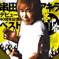 串田アキラ、デビュー40周年記念ベスト「夢中者」が5月20日にリリース
