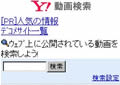 ヤフーがモバイル版「Yahoo!動画検索」提供、携帯再生対応の4サイトが対象