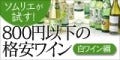 ソムリエが試す! 800円以下の格安ワイン・白ワイン編