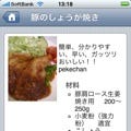 人気料理レシピサイト「クックパッド」をiPhone/iPod touch向けに整形表示する「iCookpad」