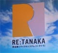 適正価格で金・プラチナを買い取り - 23日より「RE : TANAKA」スタート