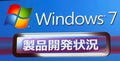 MS、「Windows 7」価格公開 - 日本発売時期は7月7日に発表