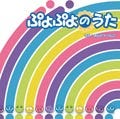今井麻美が歌う『ぷよぷよ7』のテーマソング「ぷよぷよのうた」、7/29発売