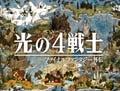 DS『光の4戦士 -ファイナルファンタジー外伝-』の発売日が10/29に決定
