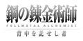 PSP『鋼の錬金術師 FULLMETAL ALCHEMIST 背中を託せし者』、10月15日発売