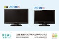 三菱、BDとHDDを両方内蔵したオールインワン液晶TV「REAL」BHRシリーズ発表