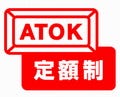 月額300円のMac OS X版「ATOK定額制サービス」がスタート
