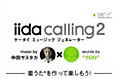 KDDI、中田ヤスタカの音源に歌詞をつけられる「iida calling 2」を提供