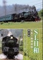 SL保守30年のベテラン、鈴木優氏の半生も紹介 - 大井川鐵道のDVD『SL日和』