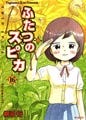 感動のクライマックス! 「ふたつのスピカ」の最終巻登場 - MFコミックス