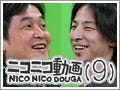 いよいよスタート『ニコニコ動画(9)』 - ひろゆき・夏野の全国ツアーも決定
