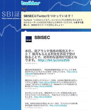 SBI証券が「Twitter」を開始 - 新規サービスやセミナー情報を発信