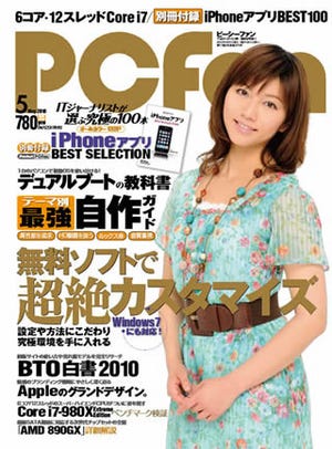 PCfan5月号 - 無料ソフトでカスタマイズ! 付録は「iPhoneアプリ BEST SELECTION」
