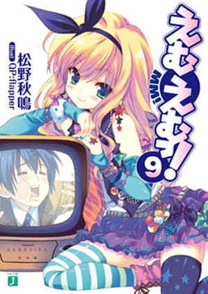 MF文庫J、3月の新刊は12タイトル - TVアニメ化決定の『えむえむっ!』最新刊