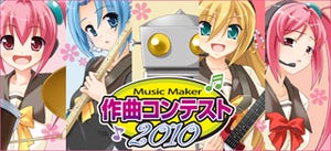 AHS、Music Makerシリーズユーザー向け作曲コンテスト開催