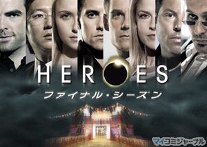 ヒロ死す!? 人気海外ドラマ『HEROES ファイナル・シーズン』が遂に日本上陸