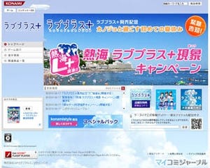KONAMI、DS『ラブプラス＋』の発売記念キャンペーンを大展開