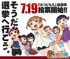TVアニメ『みつどもえ』、"総選挙"の開催決定! 人気エピソードを無料配信