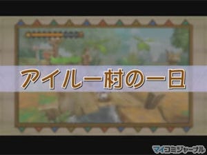 PSP『モンハン日記 ぽかぽかアイルー村』、ゲーム内容を動画でチェック