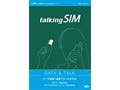 日本通信、音声通話に対応したスマートフォン用SIM「talkingSIM」発売
