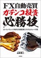 システムトレードで直面する問題の対処法を伝授! 山本克二氏の新著が発売