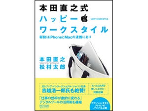 Mac×iPhoneの仕事術おしえます! 『本田直之式 ハッピー・ワークスタイル』